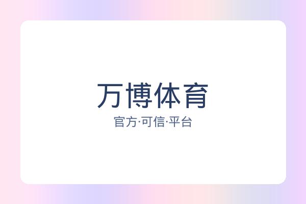 万博体育